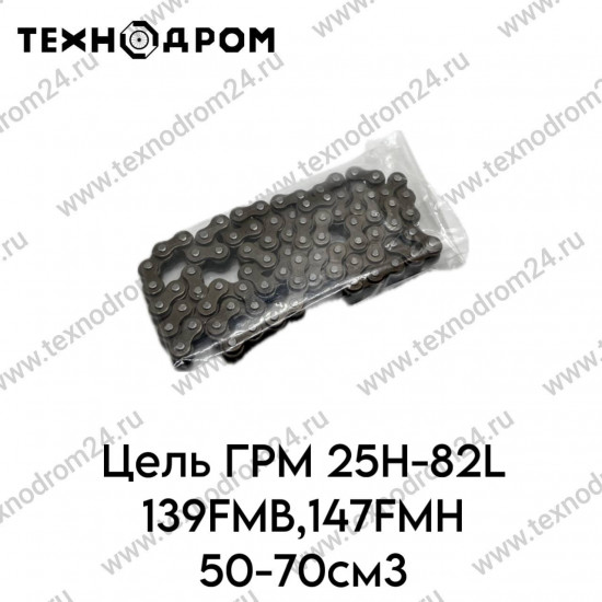 Цепь ГРМ 25Н-82L 139FMB,147FMH 50-70см3
