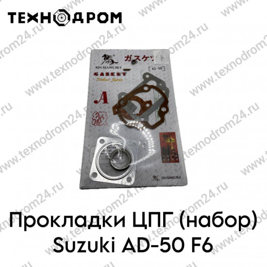 Прокладки ЦПГ (набор) Suzuki AD-50 F6