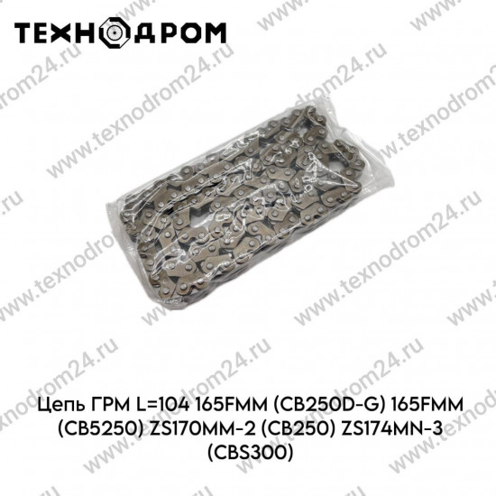 Цепь ГРМ L=104 165FMM (CB250D-G) 165FMM (CBB250) ZS170MM-2 (CB250) ZS174MN-3 (CBS300)