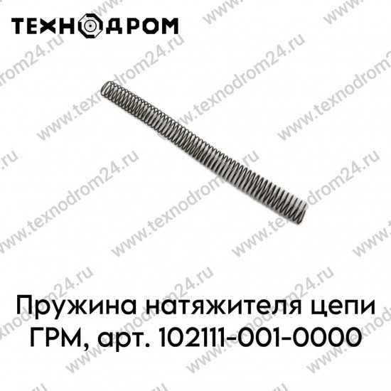 Пружина натяжителя цепи ГРМ,арт.102111-001-0000