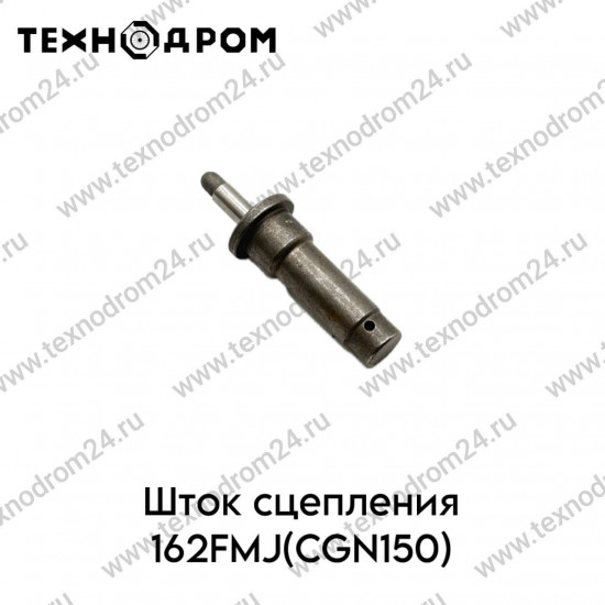 Шток сцепления 162FMJ(CGN150)