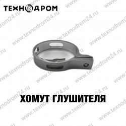 Хомут глушителя