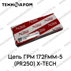 Цепь ГРМ 172FMM-5 (PR250) X-TECH Цепь ГРМ 172FMM-5 (PR250) X-TECH