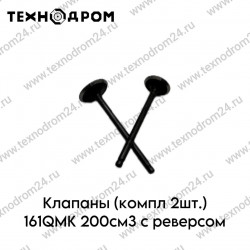 Клапаны (компл 2шт.) 161QMK 200см3 с реверсом Клапаны (компл 2шт.) 161QMK 200см3 с реверсом