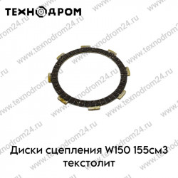 Диски сцепления W150 155см3 текстолит Диски сцепления W150 155см3 текстолит