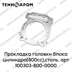Прокладка головки блока цилиндра(800сс),сталь. арт 100303-800-0000 Прокладка головки блока цилиндра(800сс),сталь. арт 100303-800-0000