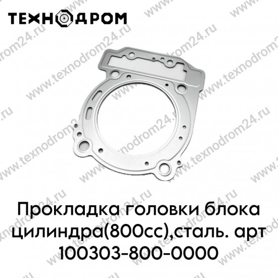 Прокладка головки блока цилиндра(800сс),сталь. арт 100303-800-0000
