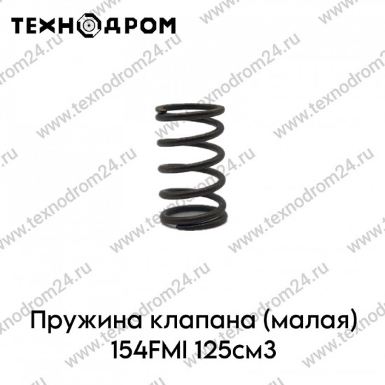 Пружина клапана (малая) 154FMI 125см3