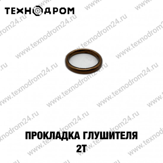 Прокладка глушителя 2Т
