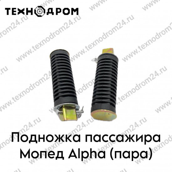 Подножка пассажира Мопед Alpha (пара)