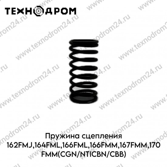 Пружина сцепления 162FMJ,164FML,166FML,166FMM,167FMM,170FMM(CGN/NT/CBN/CBB)