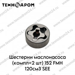 Шестерни маслонасоса (компл=2 шт) 152FMH 120см3 Шестерни маслонасоса (компл=2 шт) 152FMH 120см3