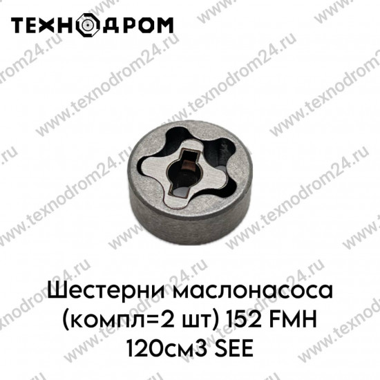 Шестерни маслонасоса (компл=2 шт) 152FMH 120см3