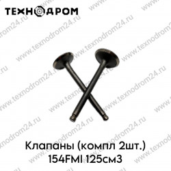 Клапаны (компл 2шт.) 154FMI 125см3 Клапаны (компл 2шт.) 154FMI 125см3