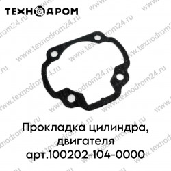 Прокладка цилиндра, двигателя арт.100202-104-0000