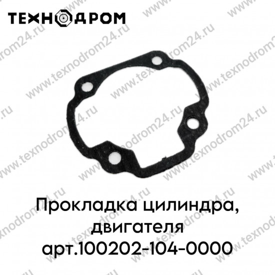 Прокладка цилиндра, двигателя арт.100202-104-0000