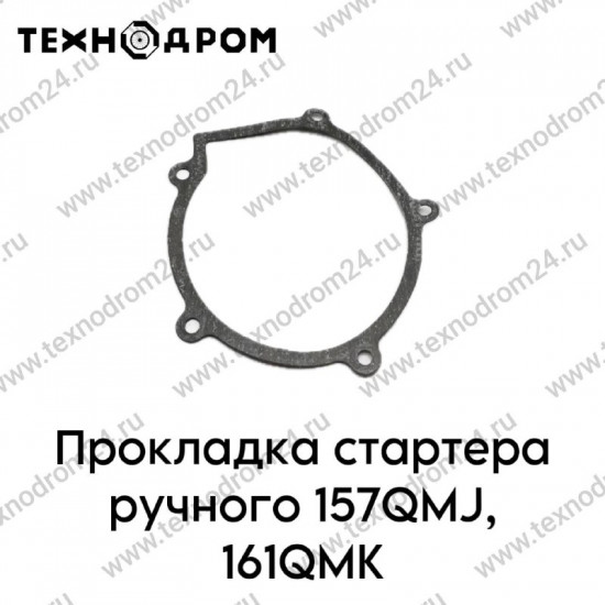 Прокладка стартера ручного 157QMJ, 161QMK