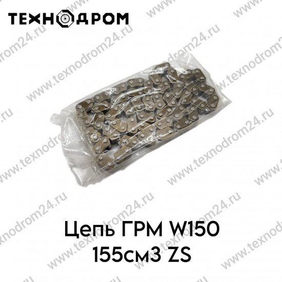 Цепь ГРМ W150 155см3 ZS