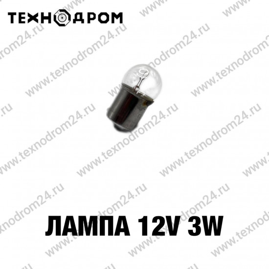 Лампа 12v 3w