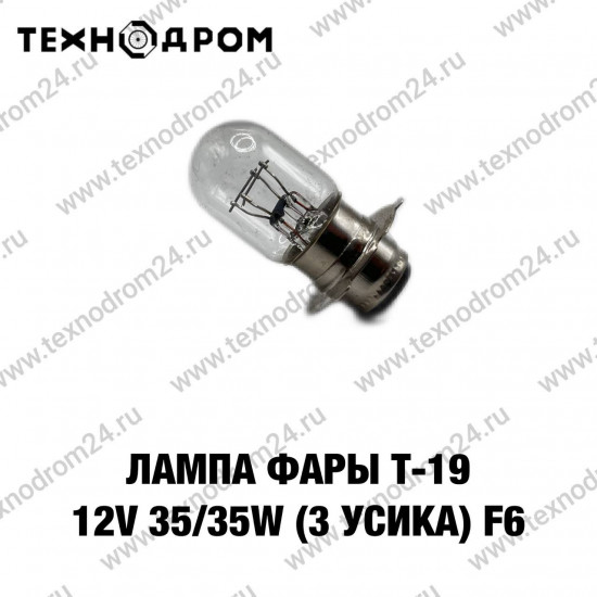 Лампа фары T-19 12V 35/35W (3 усика) F6