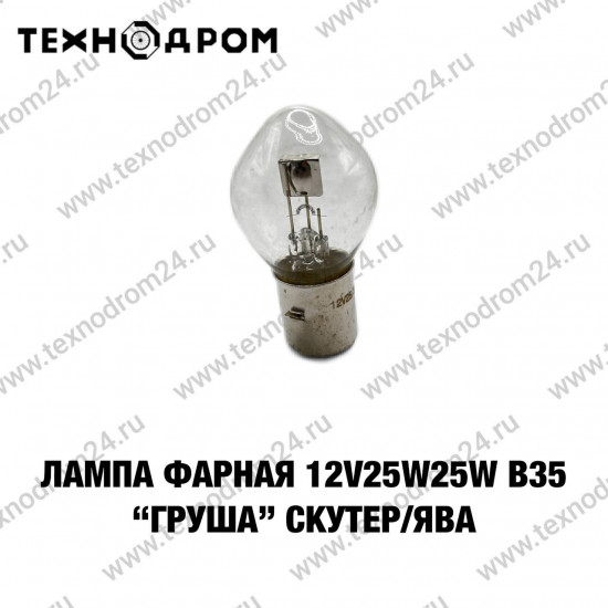 Лампа фарная 12V25W25W B35 "Груша" Скутер/Ява