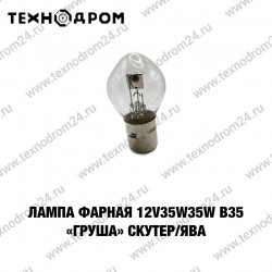 Лампа фарная 12V35W35W B35 "Груша" Скутер/Ява