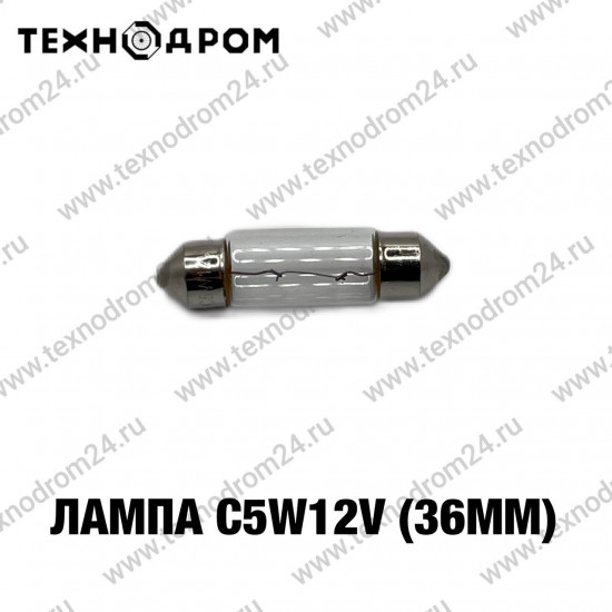 Лампа C5W12V(36mm)
