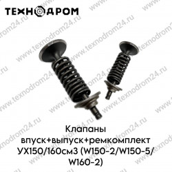 Клапаны впуск+выпуск+ремкомплект YX150/160см3 (W150-2/W150-5/W160-2) Клапаны впуск+выпуск+ремкомплект YX150/160см3 (W150-2/W150-5/W160-2)