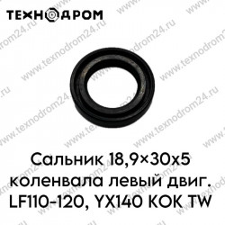 Сальник 18,9x30x5 коленвала левый двиг. LF110-120, YX140 KOK TW