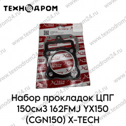 Набор прокладок ЦПГ 150см3 162FMJ YX150 (CGN150) X-TECH