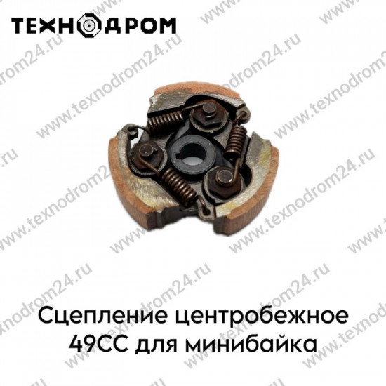 Сцепление центробежное 49СС для минибайка