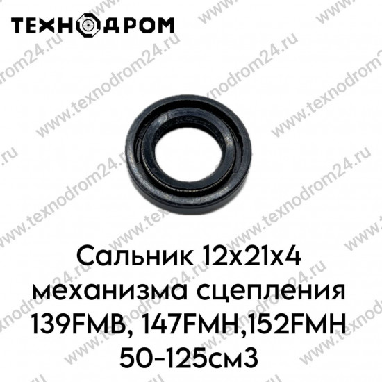 Сальник 12x21x4 механизма сцепления 139FMB,147FMH,152FMH 50-125см3