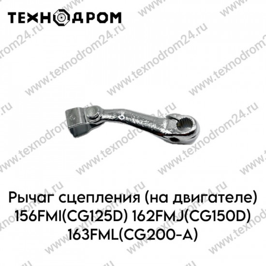 Рычаг сцепления (на двигателе) 156FMI(CG125D) 162FMJ(CG150D) 163FML(CG200-A)