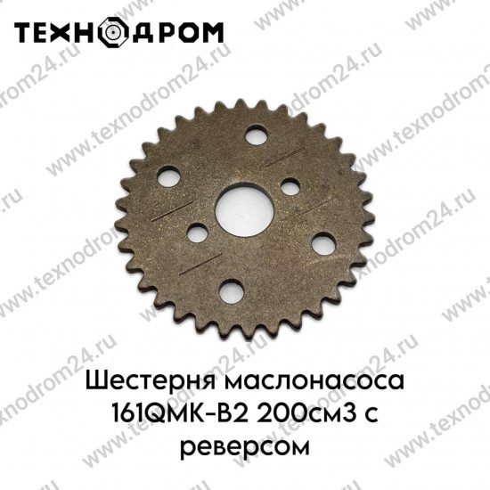 Шестерня маслонасоса 161QMK-B2 200см3 с реверсом