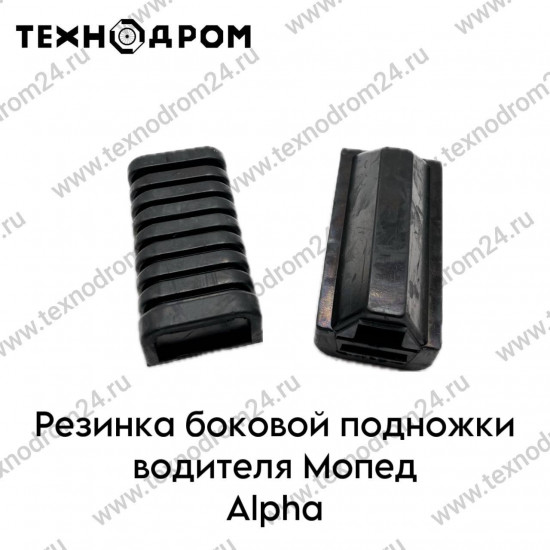 Резинка боковой подножки водителя Мопед Alpha