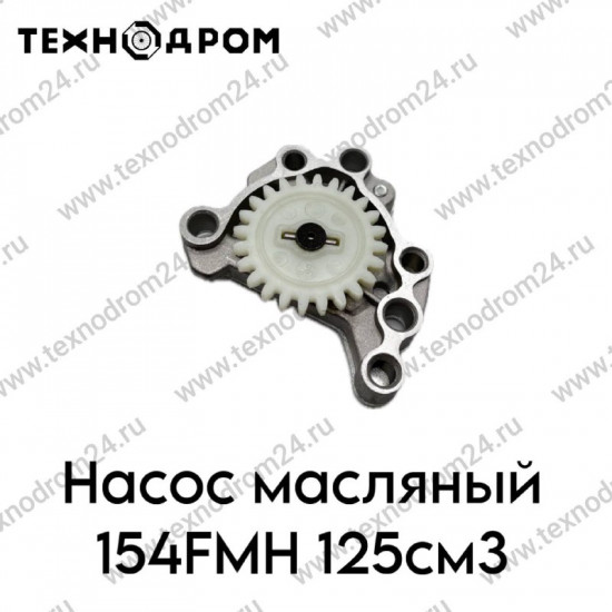 Насос масляный 154FMH 125см3