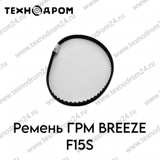 Ремень ГРМ BREEZE F15S