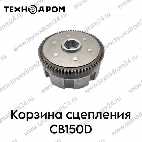 Корзина сцепления CB150D