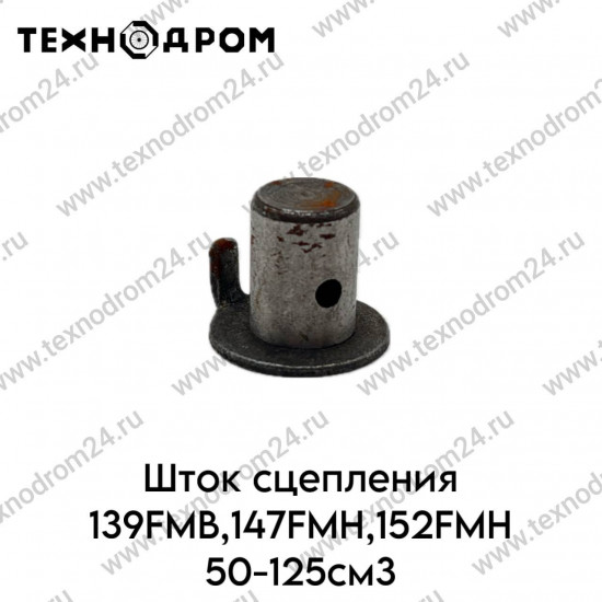 Шток сцепления 139FMB,147FMH,152FMH 50-125см3