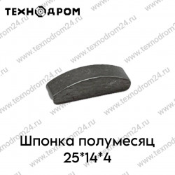 Шпонка полумесяц 25*14*4 Шпонка полумесяц 25*14*4