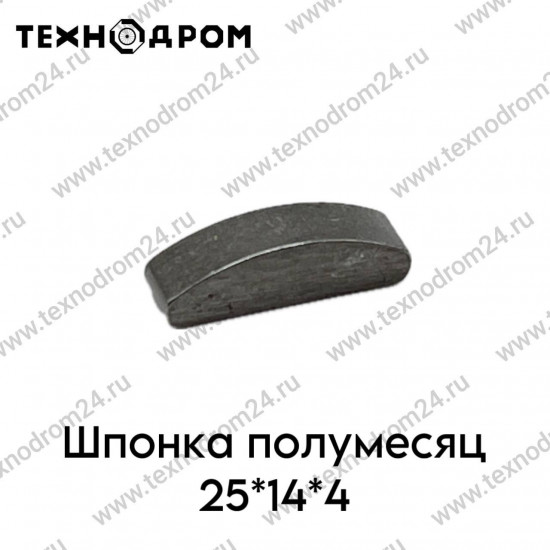 Шпонка полумесяц 25*14*4