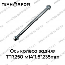 Ось колеса задняя TTR250 M14*1.5*235mm Ось колеса задняя TTR250 M14*1.5*235mm