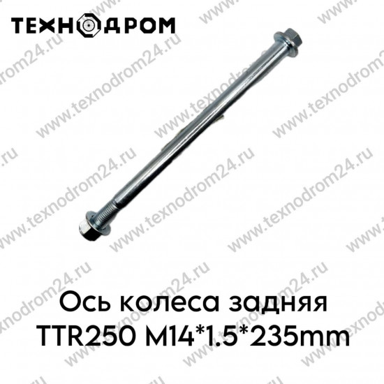 Ось колеса задняя TTR250 M14*1.5*235mm