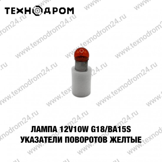 Лампа 12V10W G18/BA15S (в указатели поворотов желтые)