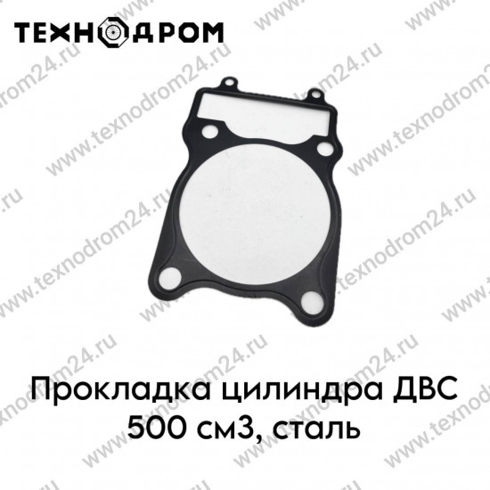 Прокладка цилиндра ДВС 500см3, сталь