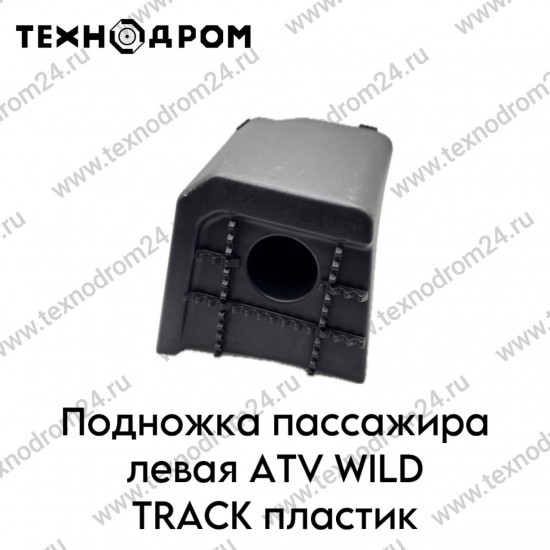 Подножка пассажира левая ATV WILD TRACK пластик