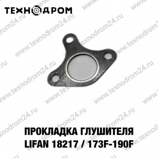 Прокладка глушителя LIFAN 18217/173F-190F