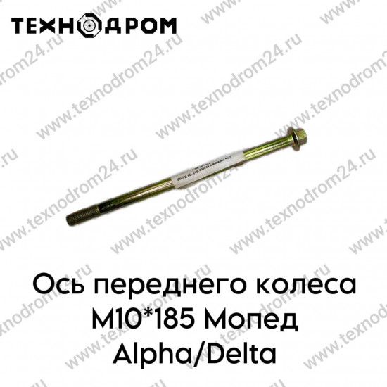 Ось переднего колеса M10*185 Мопед Alpha/Delta