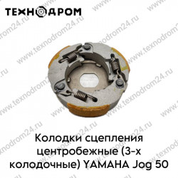 Колодки сцепления центробежные (3-х колодочные) YAMAHA Jog 50 Колодки сцепления центробежные (3-х колодочные) YAMAHA Jog 50