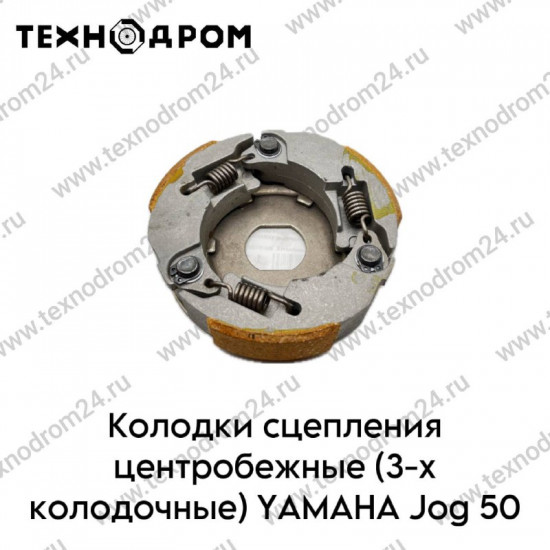 Колодки сцепления центробежные (3-х колодочные) YAMAHA Jog 50